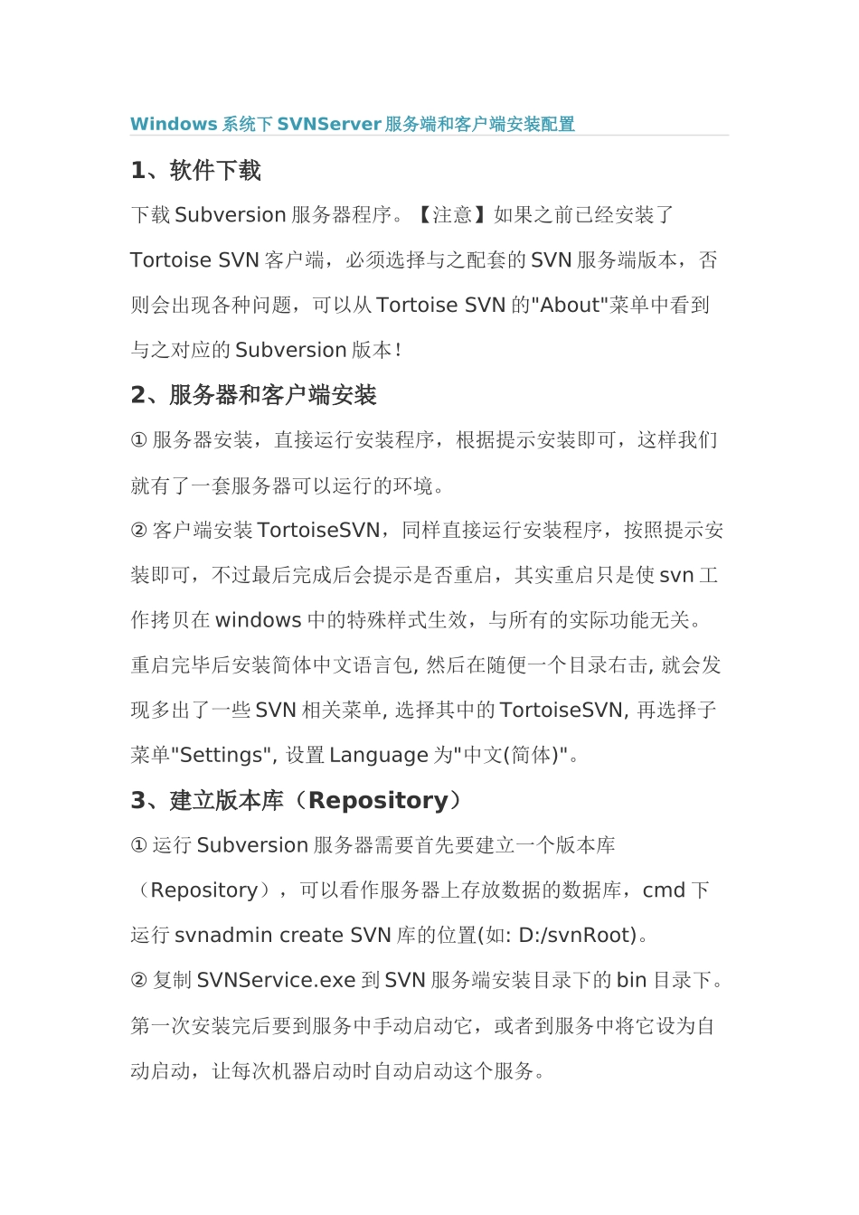 Windows系统下SVNServer 服务端和客户端安装配置_第1页
