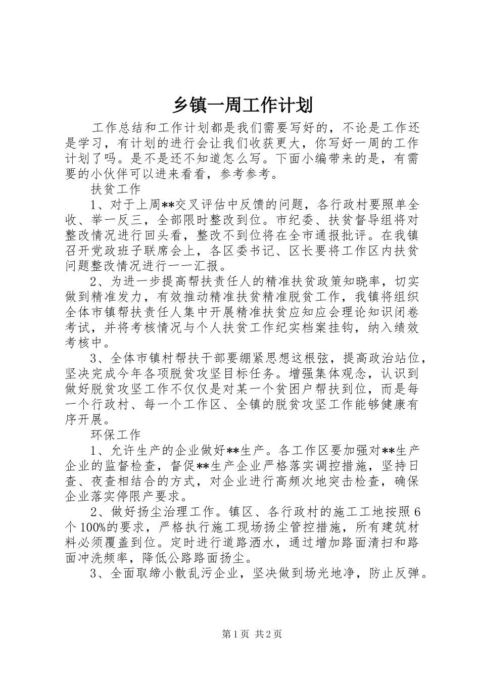 乡镇一周工作计划_第1页
