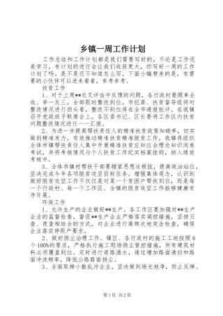 乡镇一周工作计划