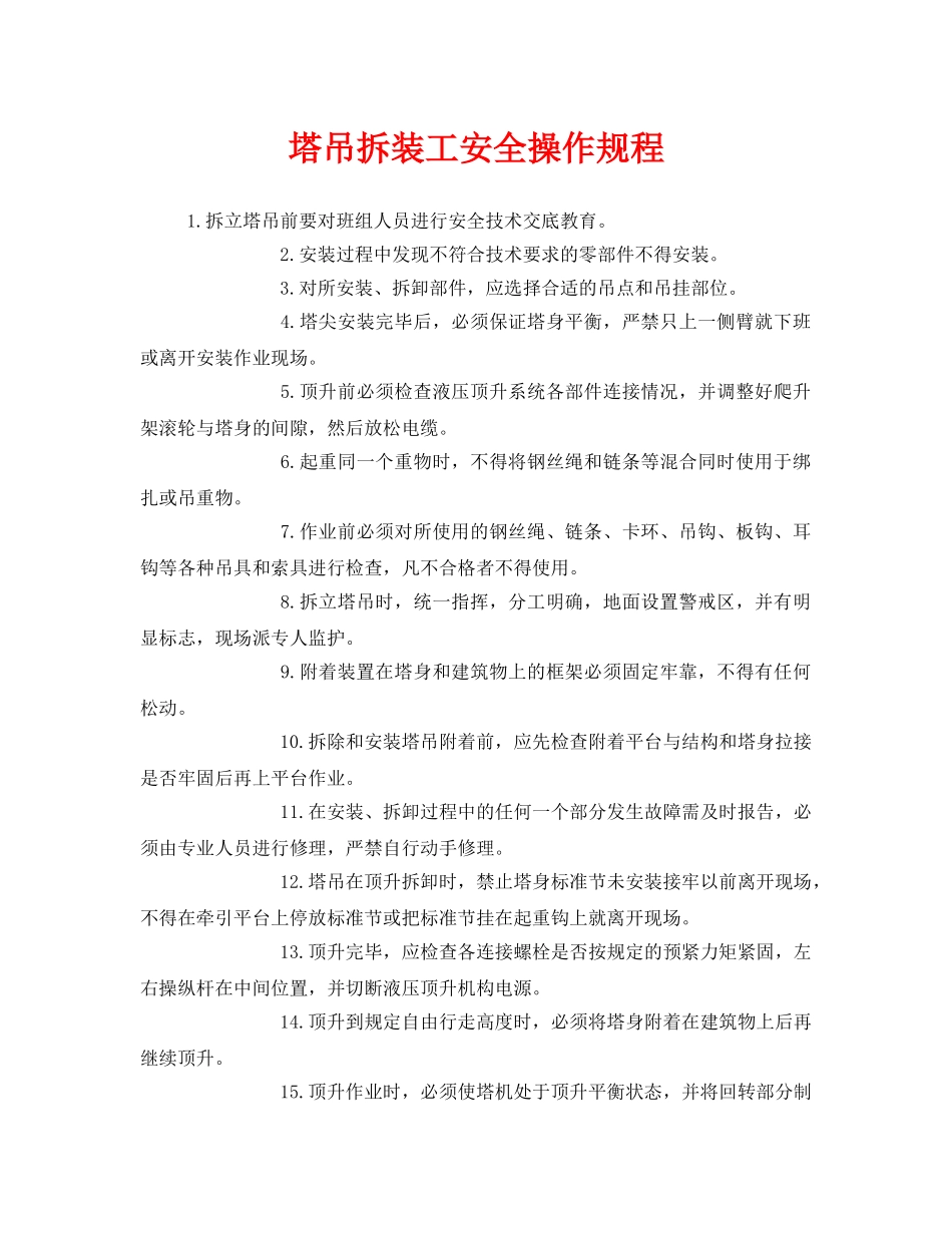 《安全操作规程》之塔吊拆装工安全操作规程 _第1页