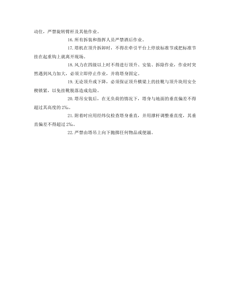 《安全操作规程》之塔吊拆装工安全操作规程 _第2页