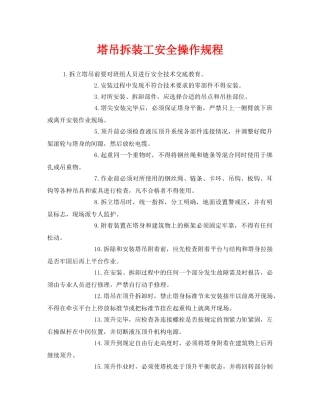 《安全操作规程》之塔吊拆装工安全操作规程 