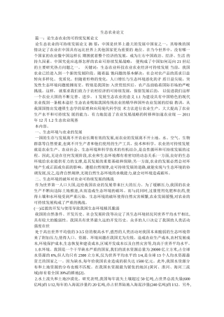 生态农业论文 