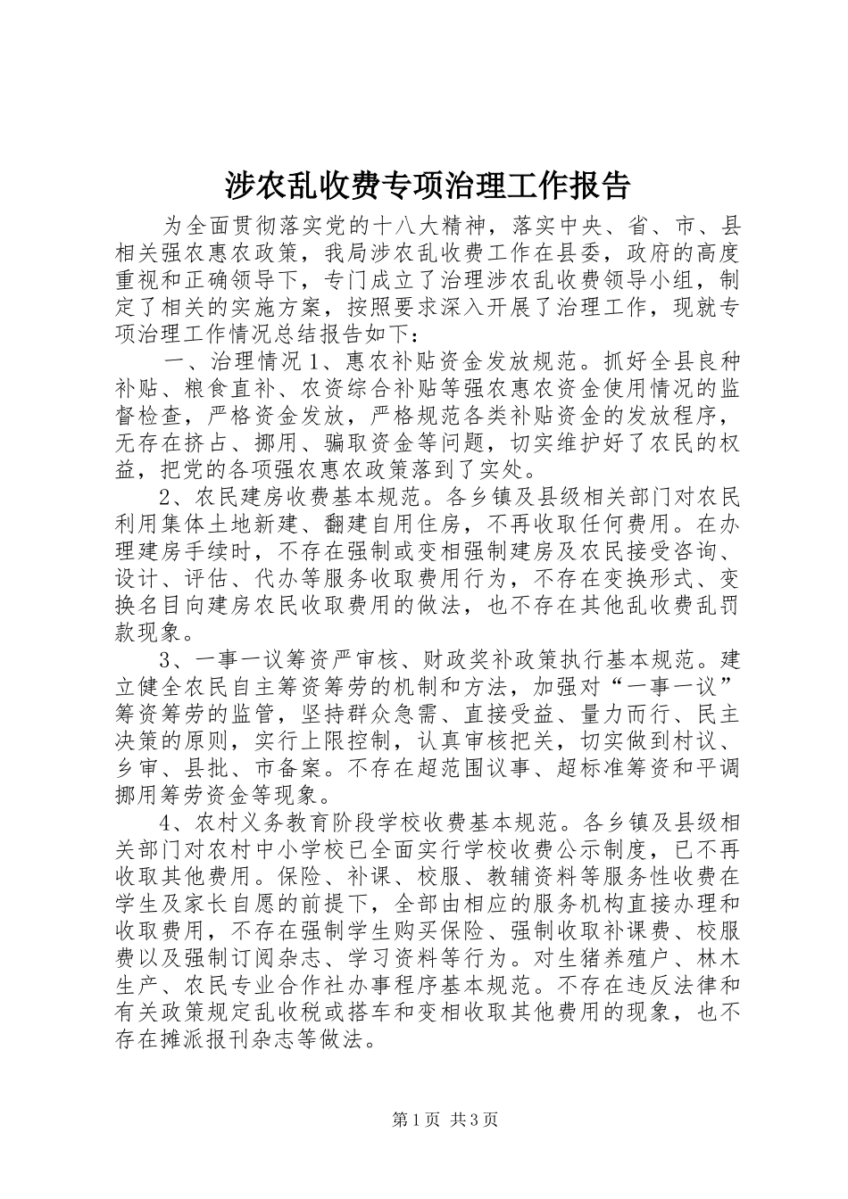 涉农乱收费专项治理工作报告 _第1页