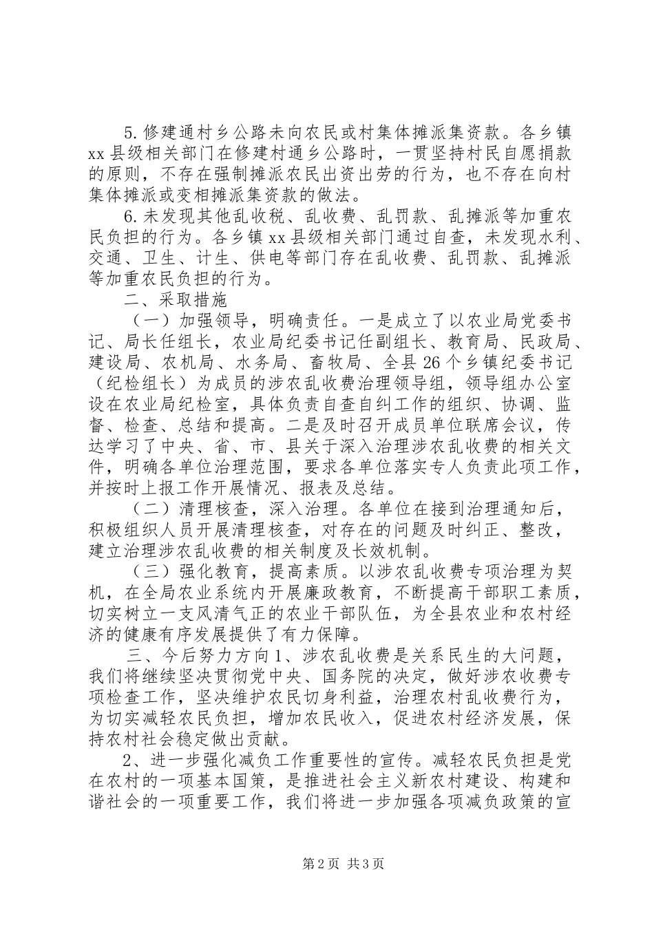 涉农乱收费专项治理工作报告 _第2页