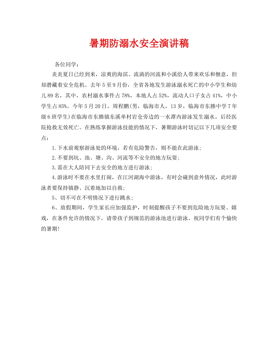 《安全管理文档》之暑期防溺水安全演讲稿 _第1页