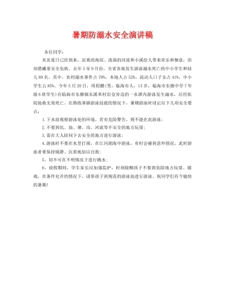 《安全管理文档》之暑期防溺水安全演讲稿 