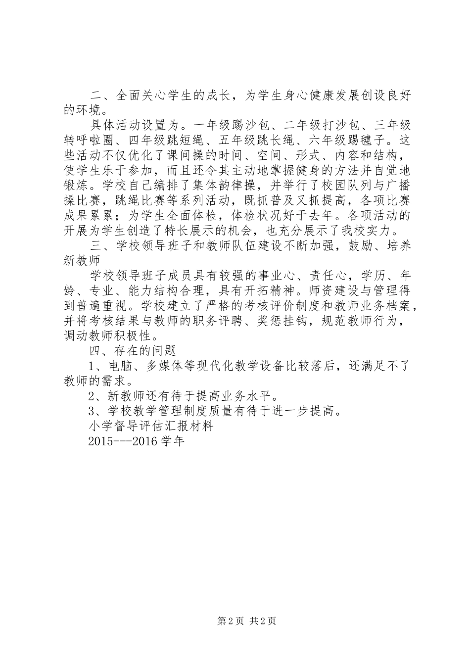 20XX年落地中心小学督导评估汇报材料_第2页