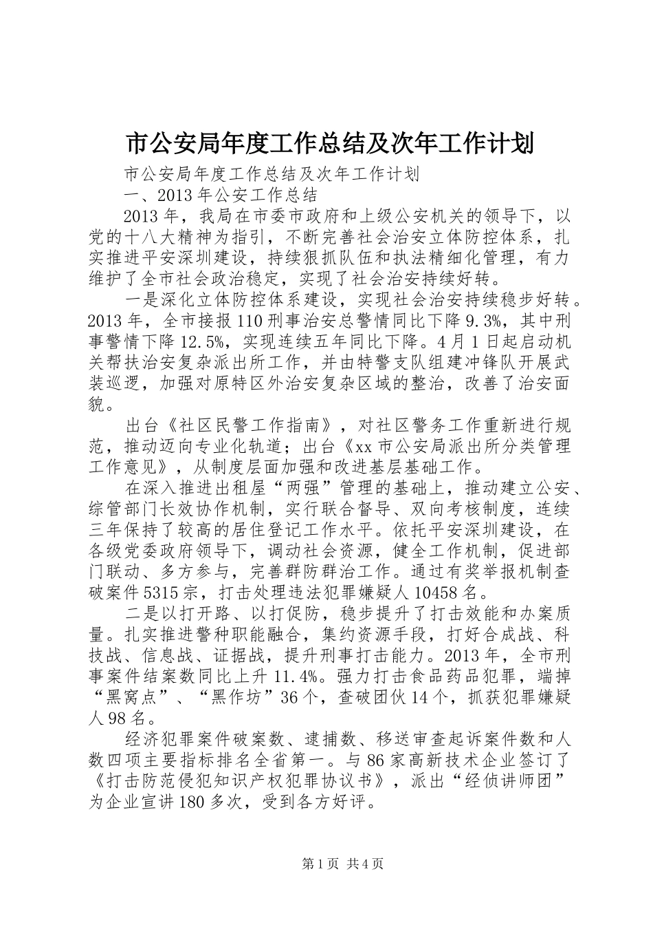市公安局年度工作总结及次年工作计划_第1页