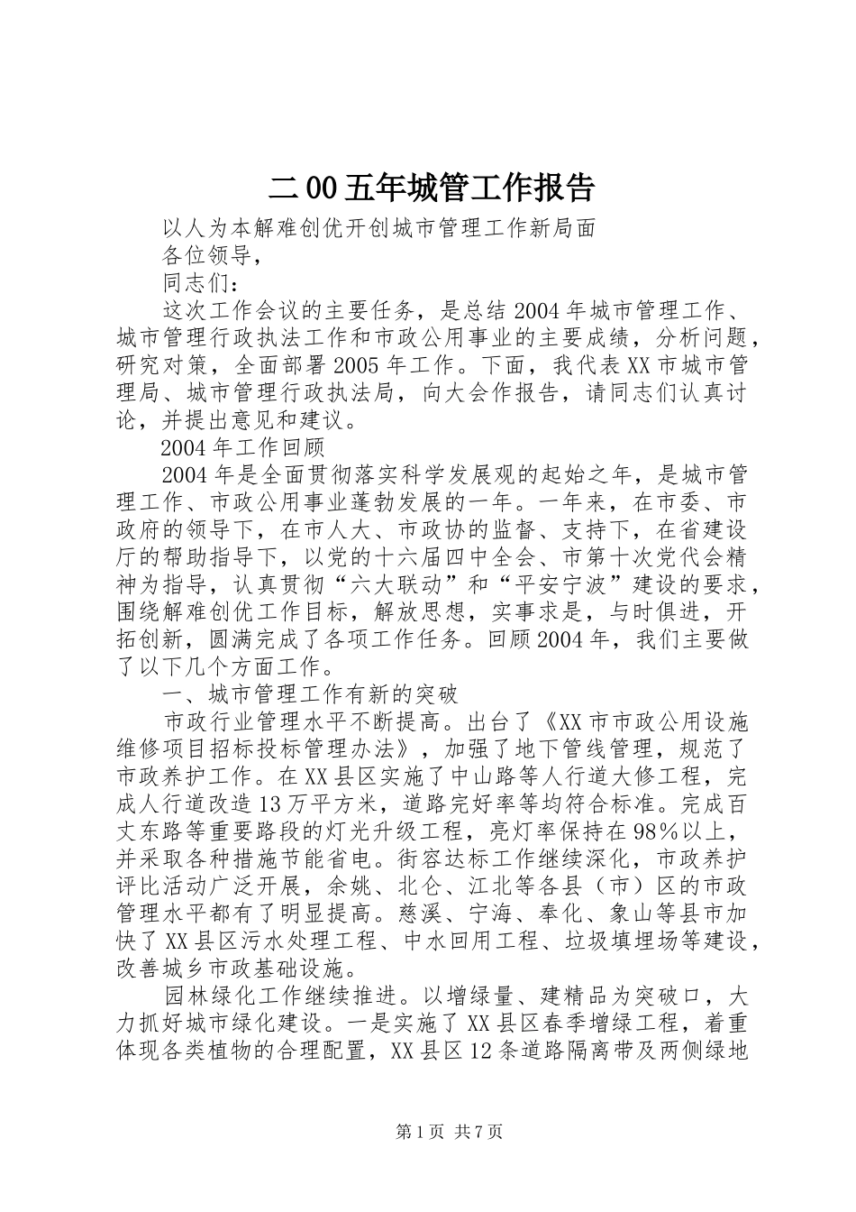 二00五年城管工作报告 _第1页