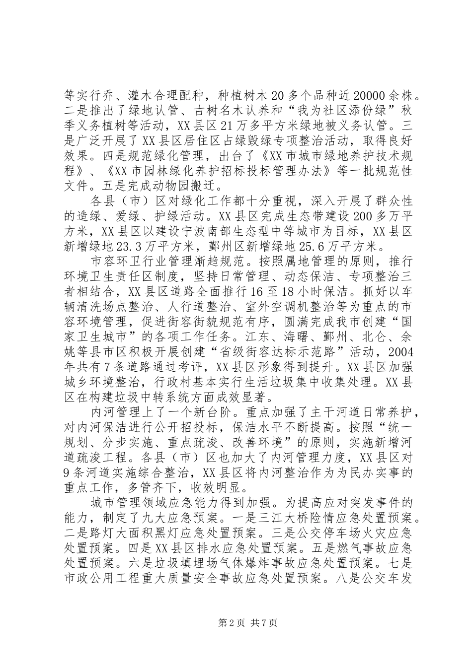 二00五年城管工作报告 _第2页