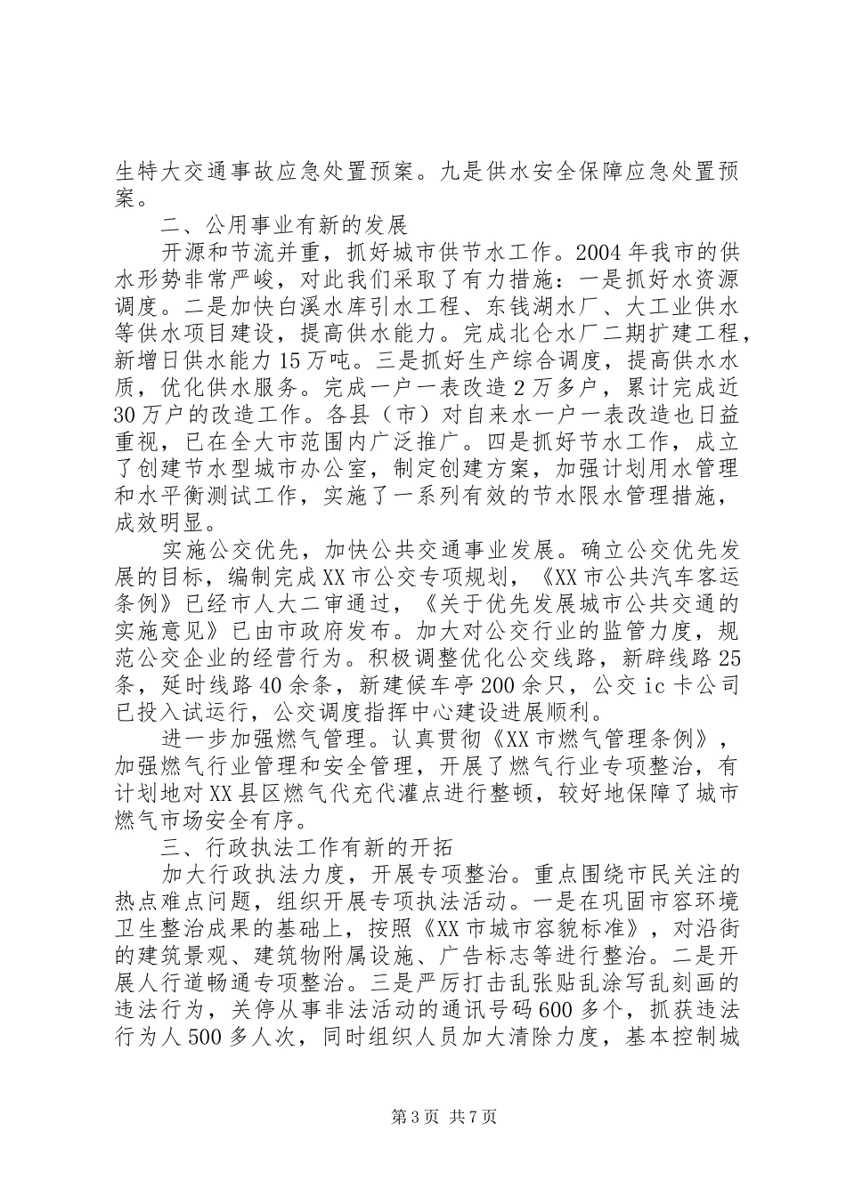 二00五年城管工作报告 _第3页