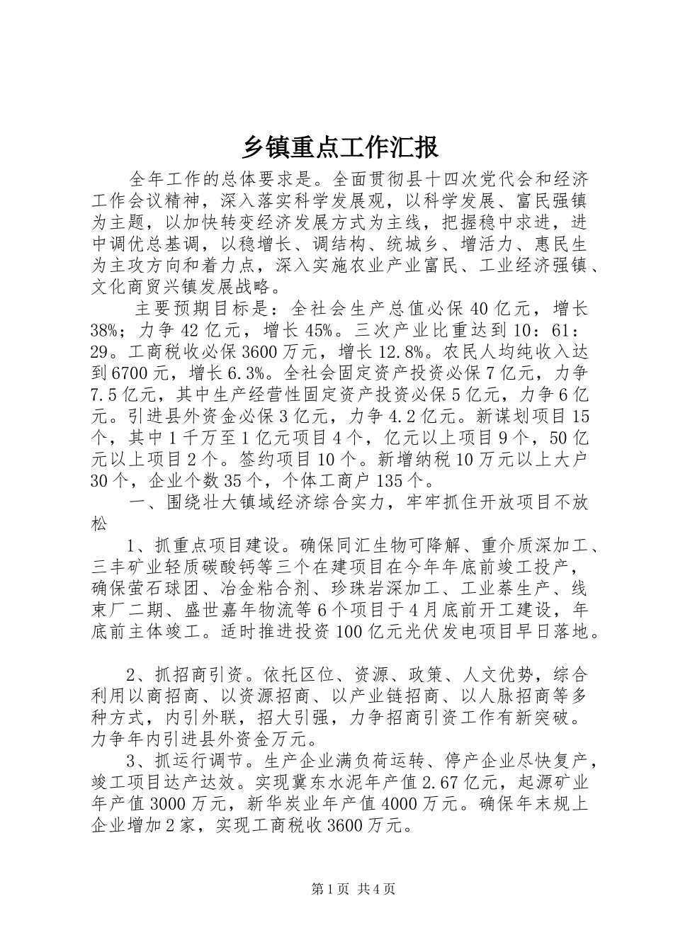 乡镇重点工作汇报 _第1页