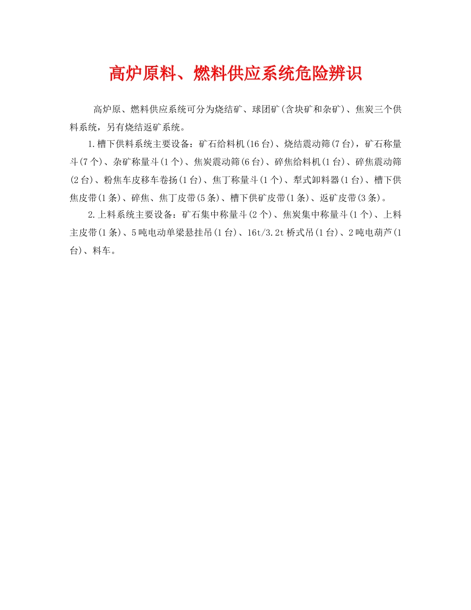 《安全管理》之高炉原料、燃料供应系统危险辨识 _第1页