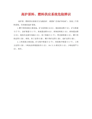 《安全管理》之高炉原料、燃料供应系统危险辨识 