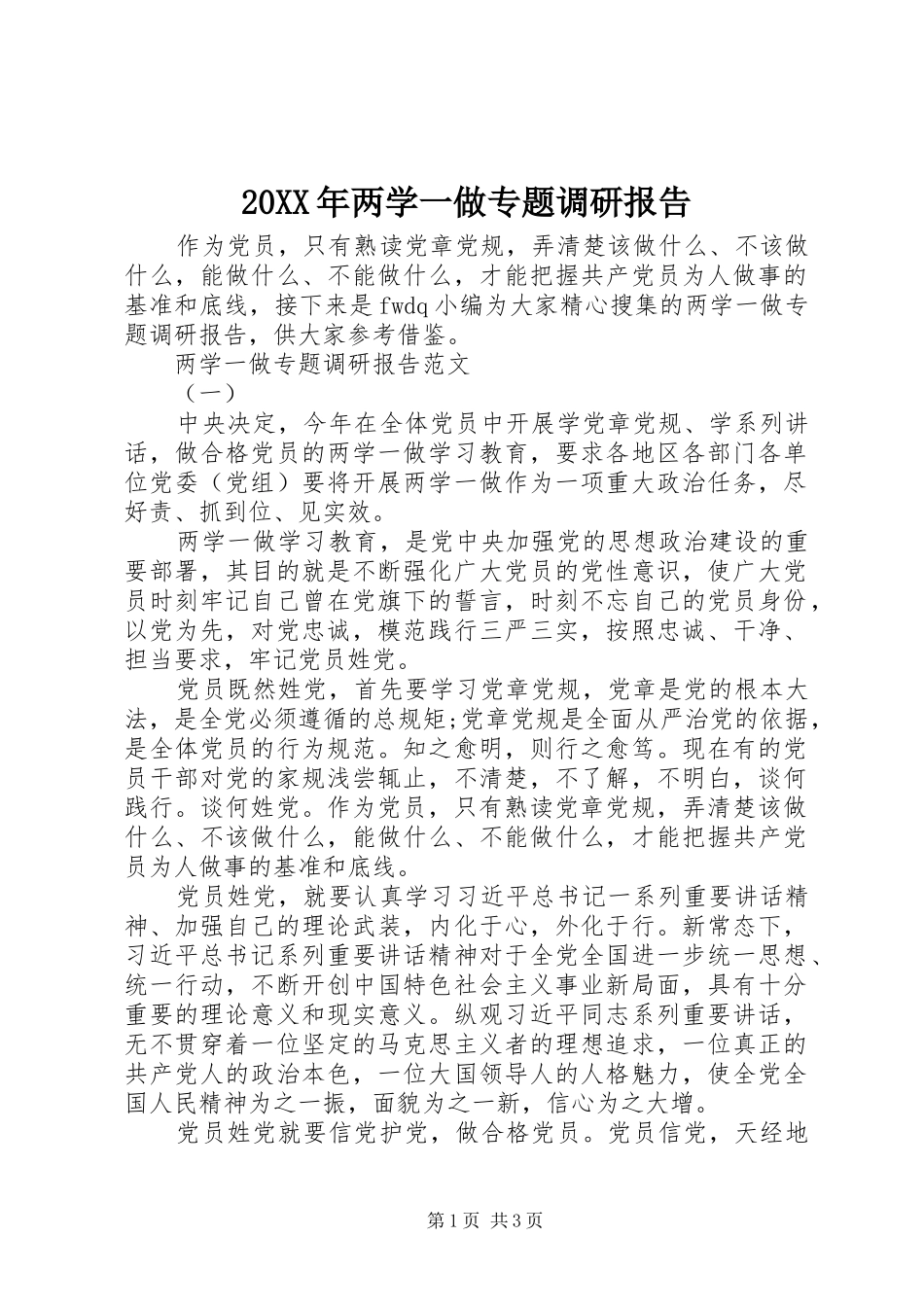 20XX年两学一做专题调研报告_第1页