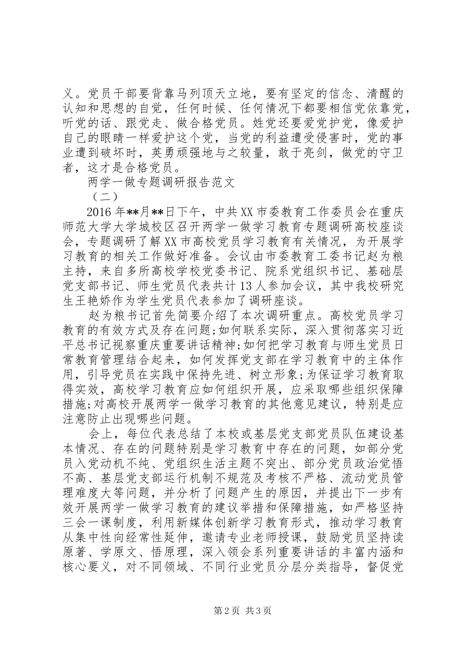 20XX年两学一做专题调研报告_第2页