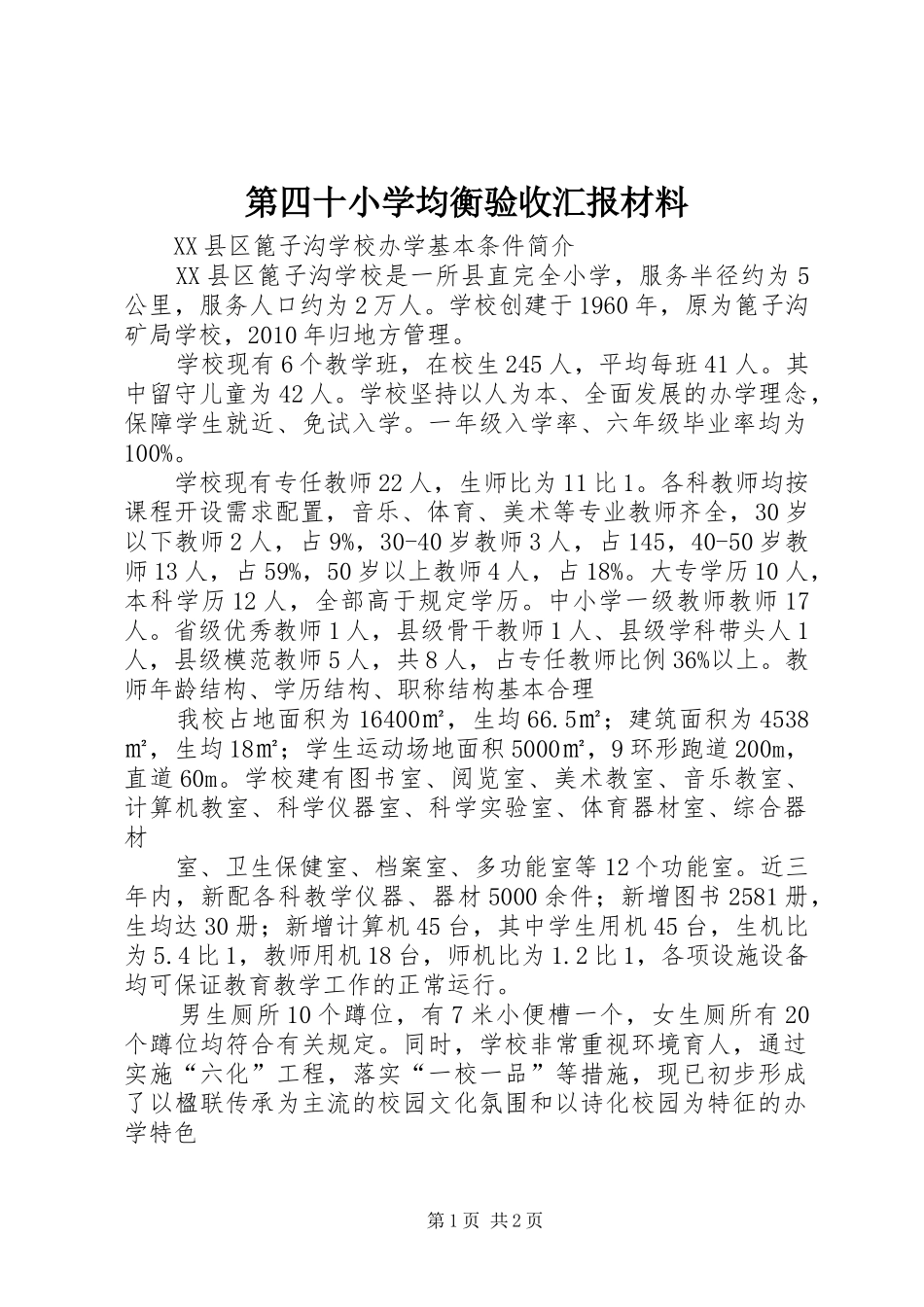 第四十小学均衡验收汇报材料 _第1页