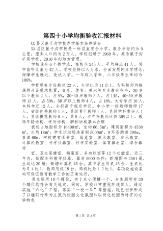 第四十小学均衡验收汇报材料 