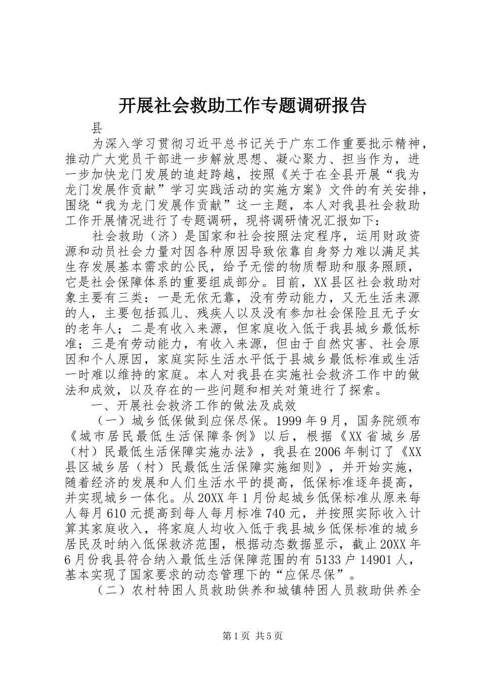 开展社会救助工作专题调研报告 _第1页