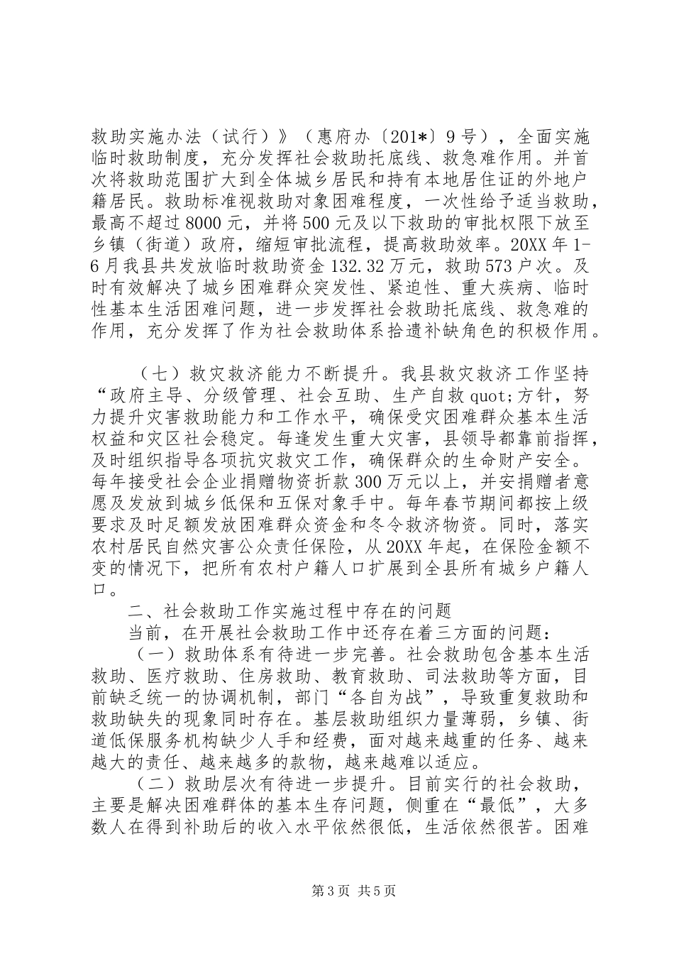 开展社会救助工作专题调研报告 _第3页