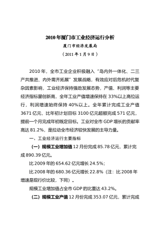 XXXX年厦门市工业经济运行分析