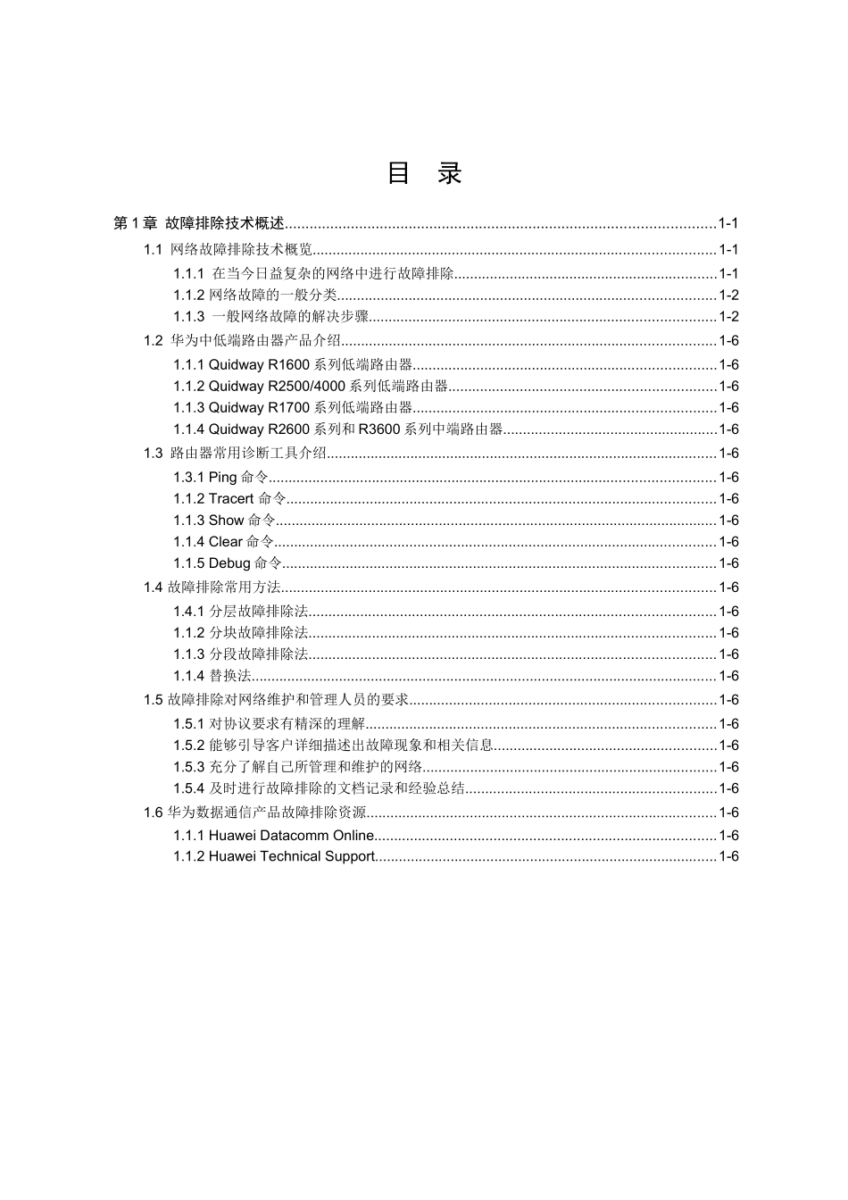 【网络工程】网络故障—01-故障排除概述_第1页