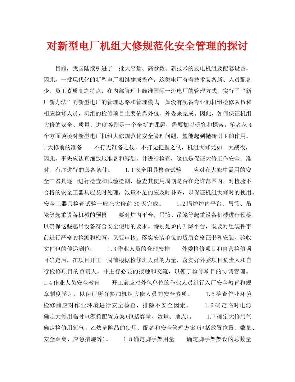 《安全管理论文》之对新型电厂机组大修规范化安全管理的探讨 _第1页