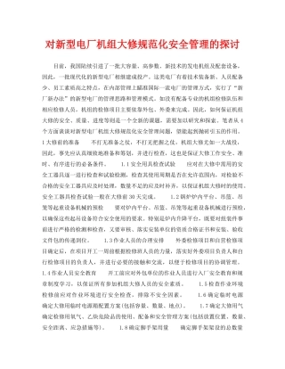 《安全管理论文》之对新型电厂机组大修规范化安全管理的探讨 