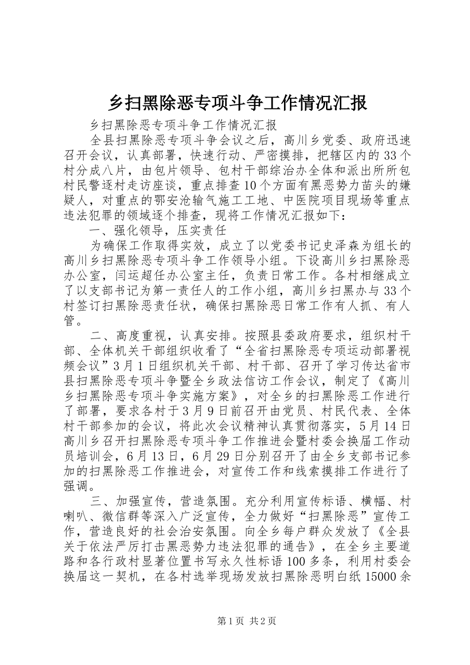 乡扫黑除恶专项斗争工作情况汇报 _第1页