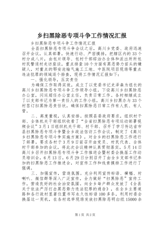 乡扫黑除恶专项斗争工作情况汇报 