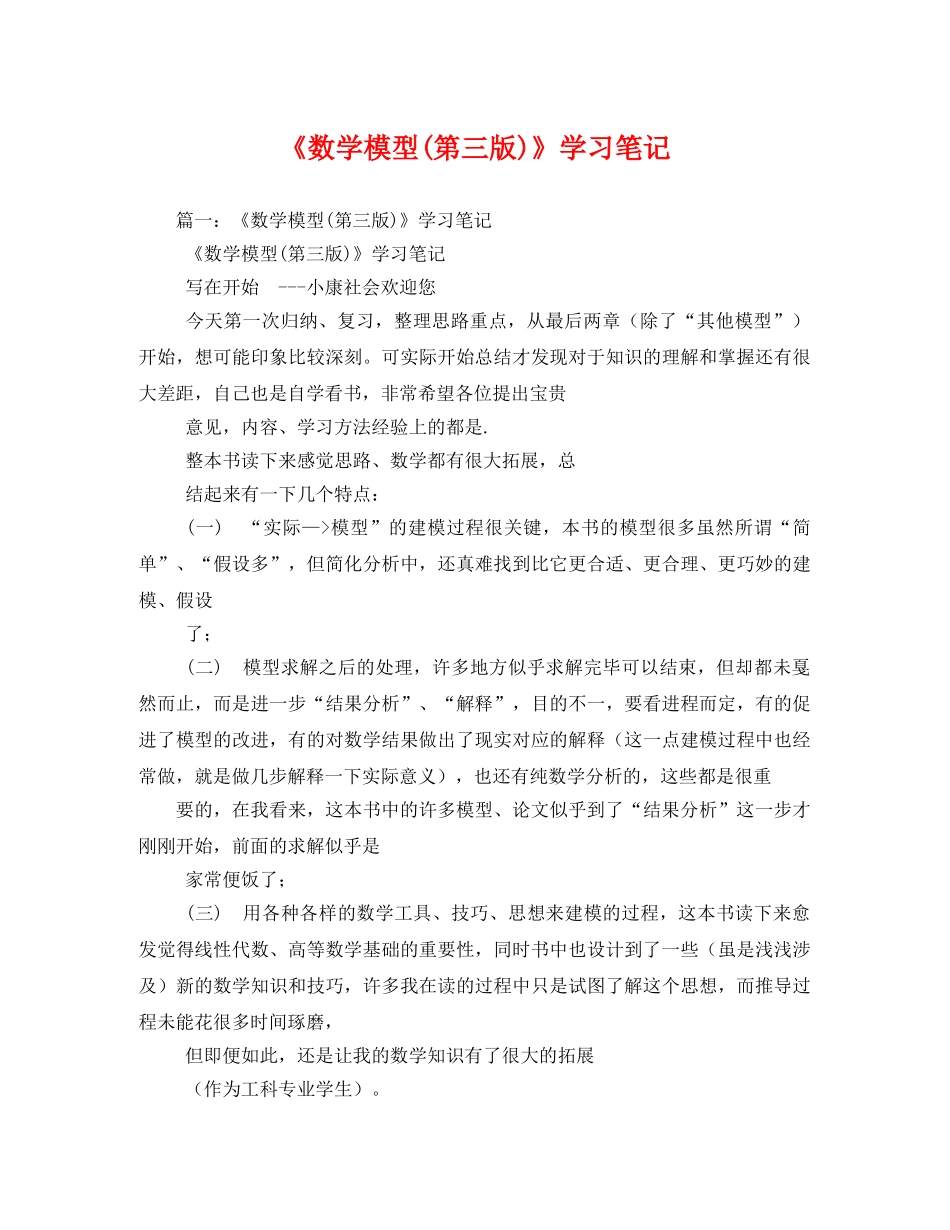《数学模型(第三版)》学习笔记2 _第1页