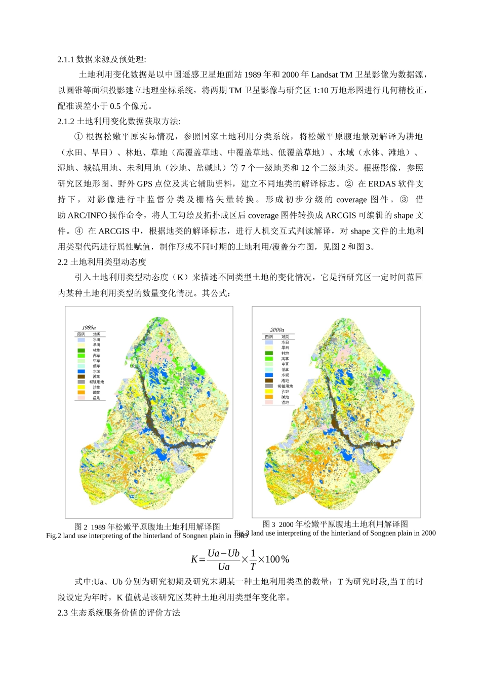 土地利用变化对松嫩平原腹地生态系统服务价值的影响_第2页
