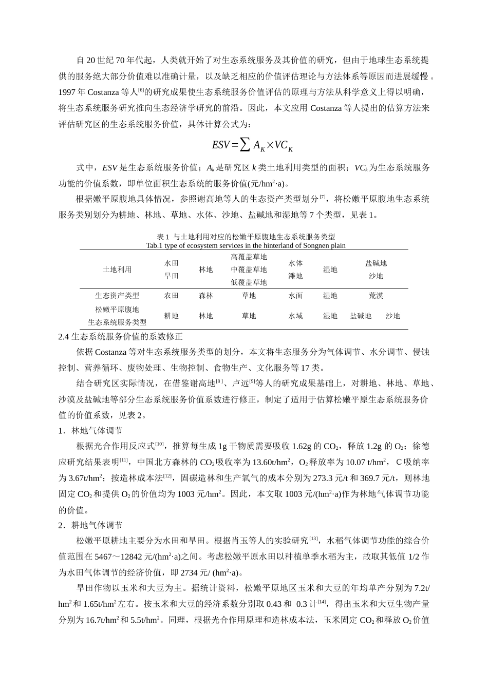 土地利用变化对松嫩平原腹地生态系统服务价值的影响_第3页