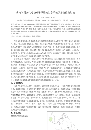 土地利用变化对松嫩平原腹地生态系统服务价值的影响