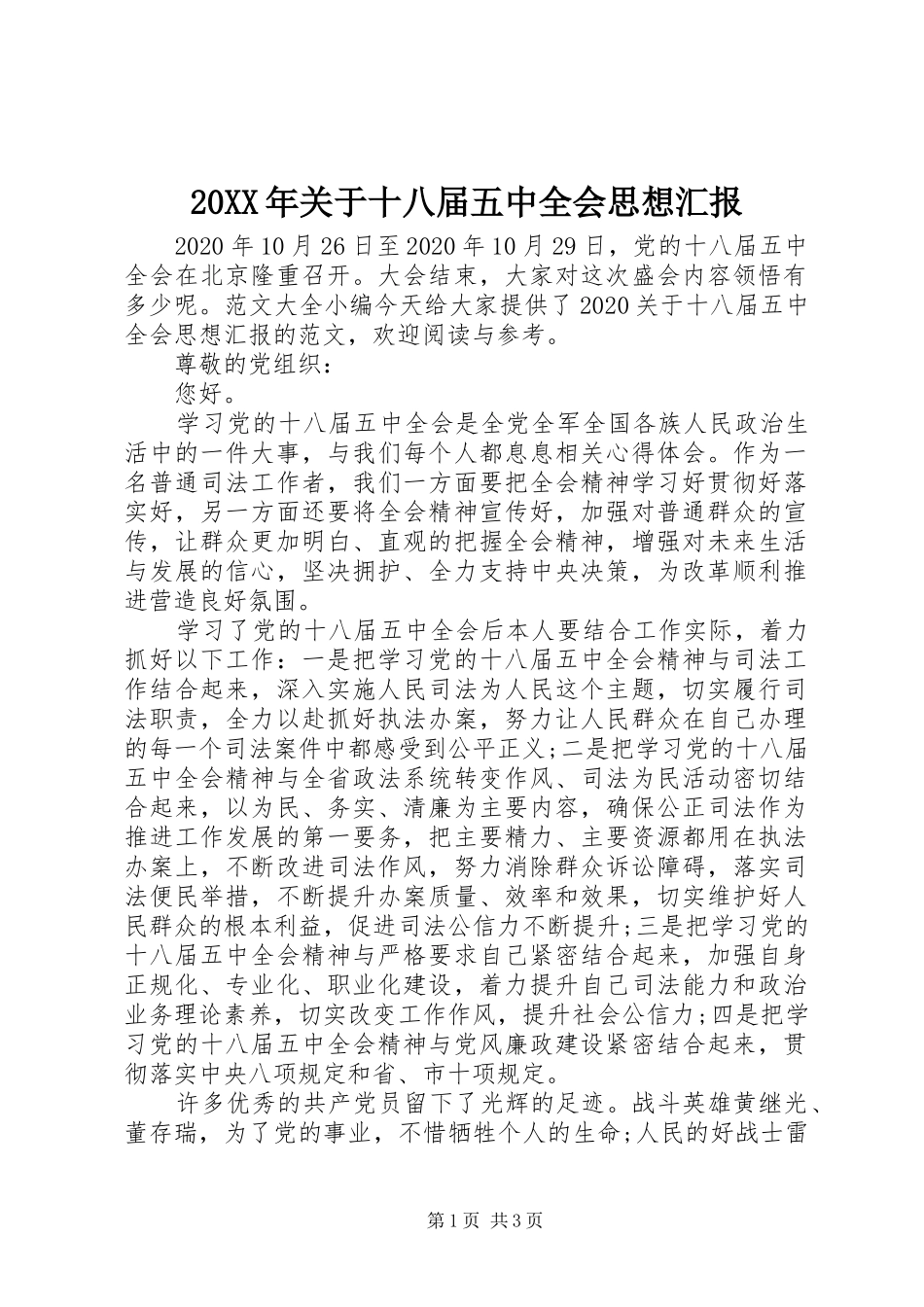20XX年关于十八届五中全会思想汇报_第1页