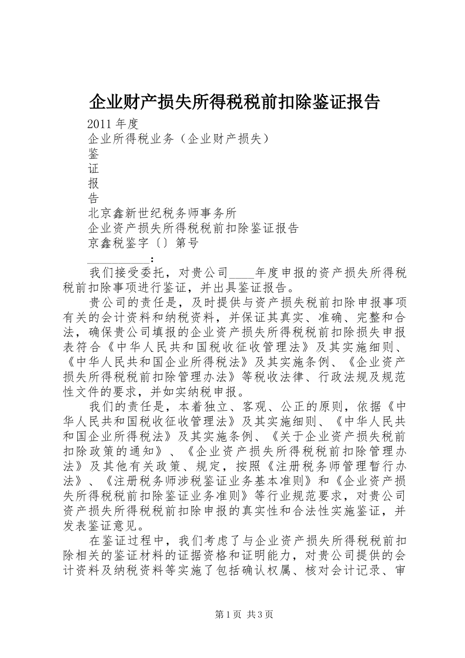 企业财产损失所得税税前扣除鉴证报告 _第1页