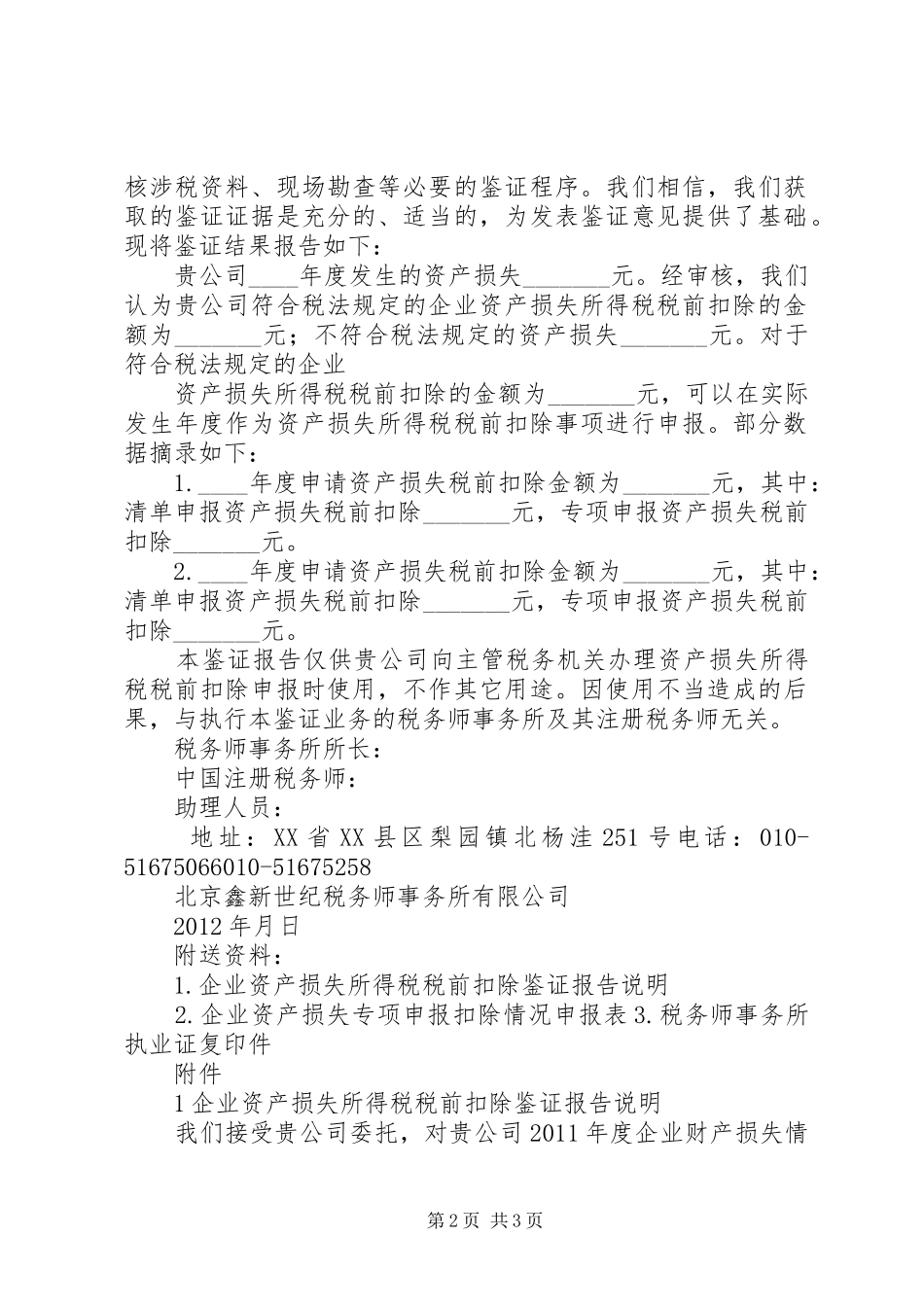 企业财产损失所得税税前扣除鉴证报告 _第2页