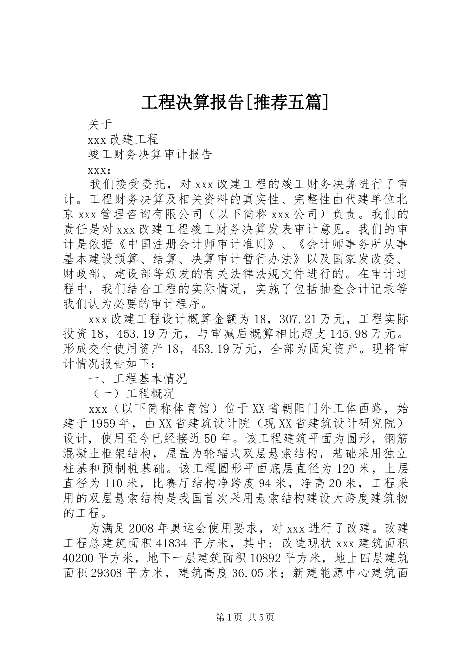 工程决算报告[推荐五篇] _第1页