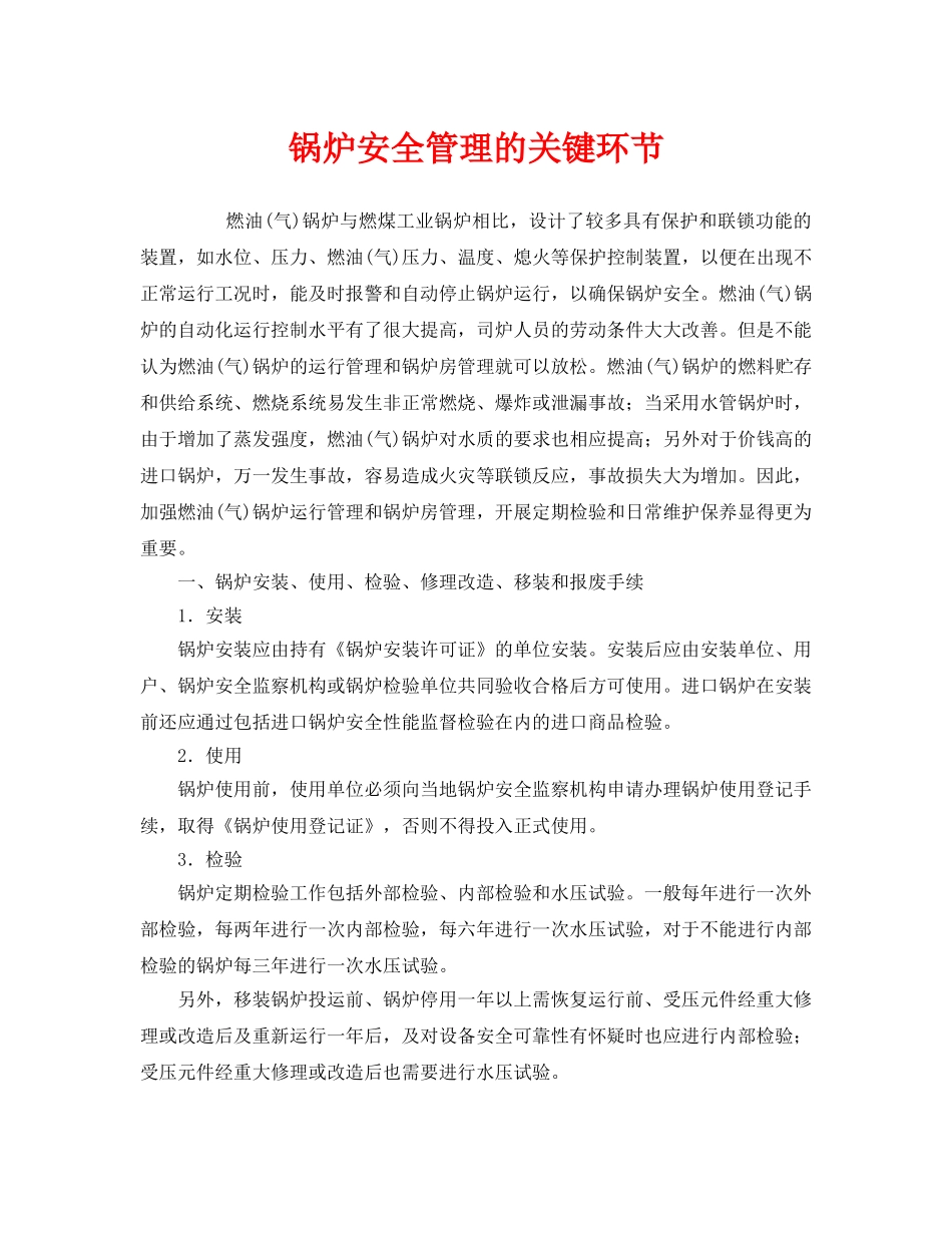 《安全管理》之锅炉安全管理的关键环节 _第1页
