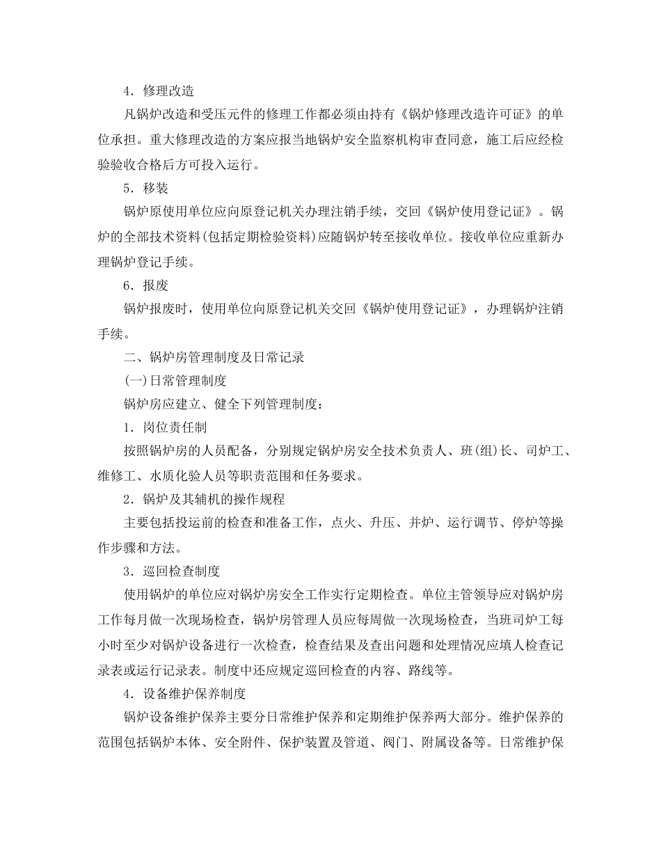 《安全管理》之锅炉安全管理的关键环节 _第2页