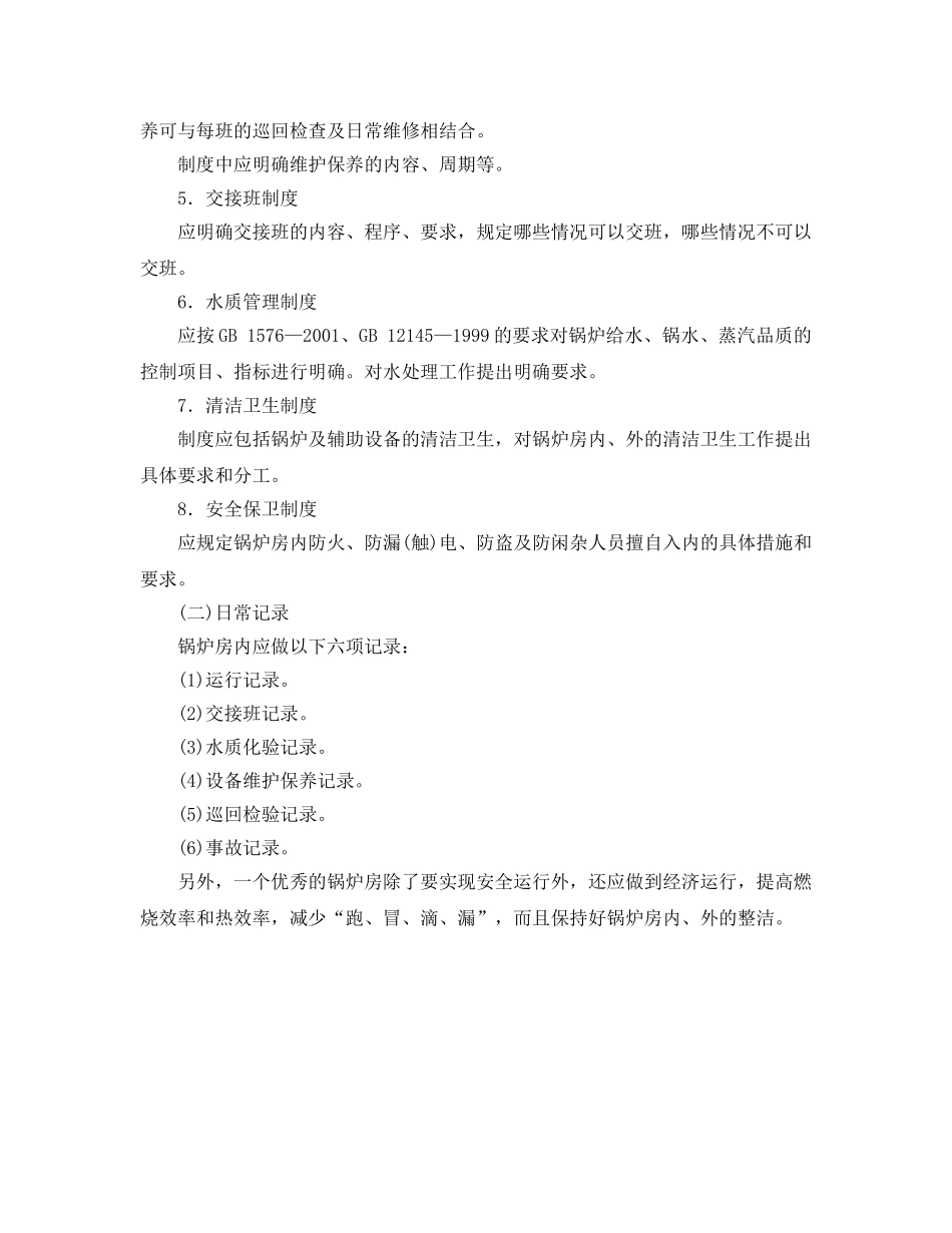 《安全管理》之锅炉安全管理的关键环节 _第3页
