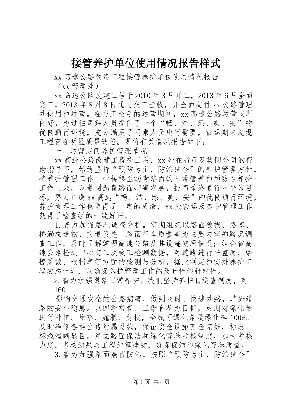 接管养护单位使用情况报告样式 _第1页
