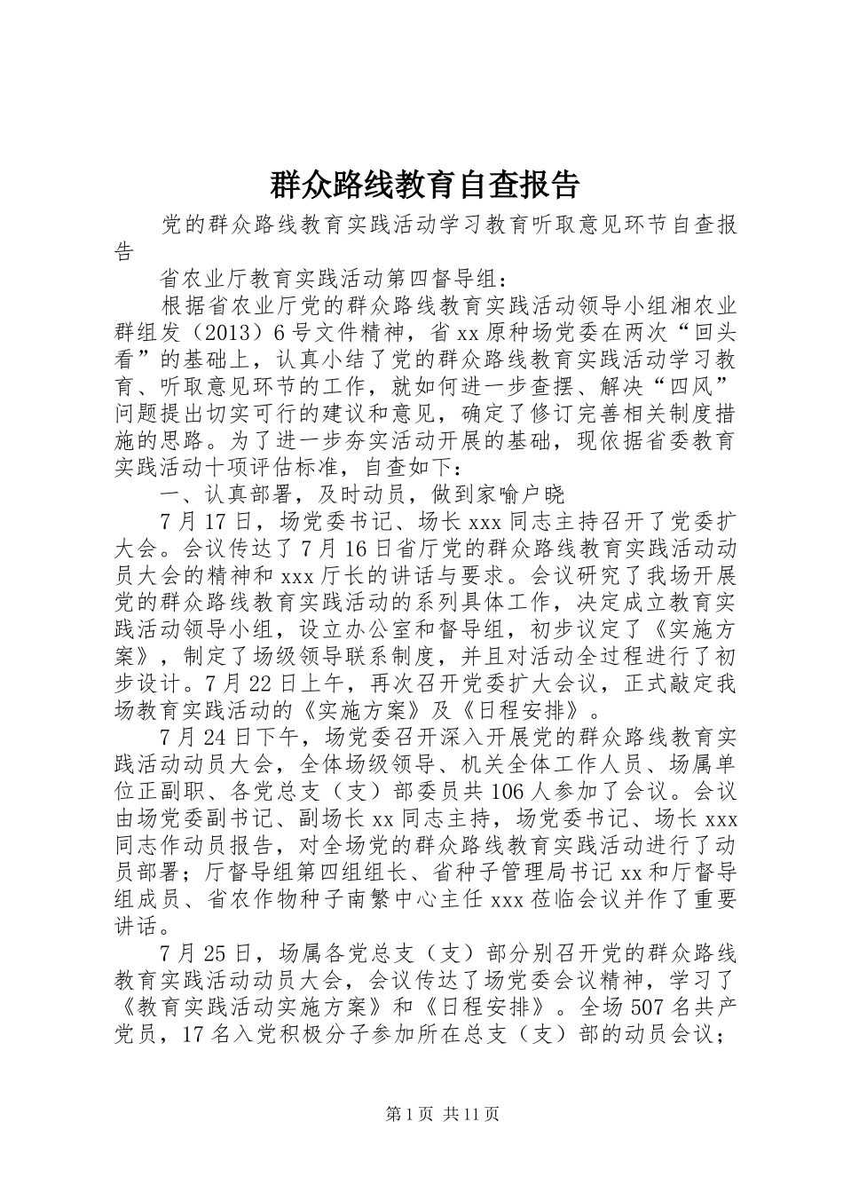 群众路线教育自查报告 _第1页