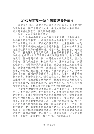 20XX年两学一做主题调研报告范文 