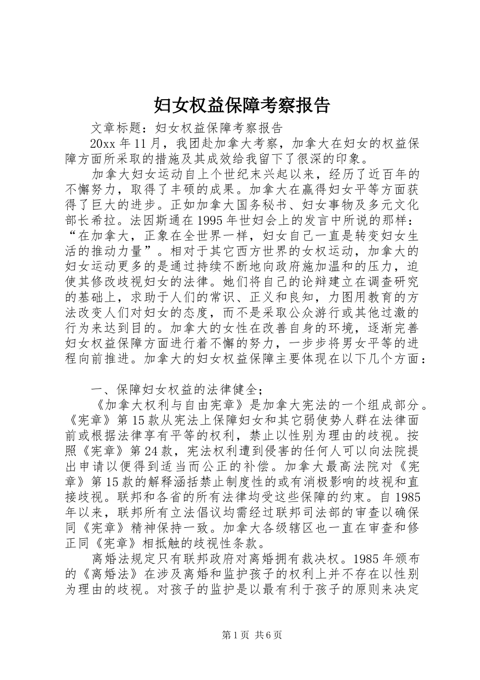 妇女权益保障考察报告 _第1页