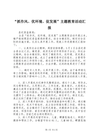 “抓作风、优环境、促发展”主题教育活动汇报 