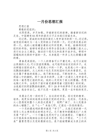 一月份思想汇报 