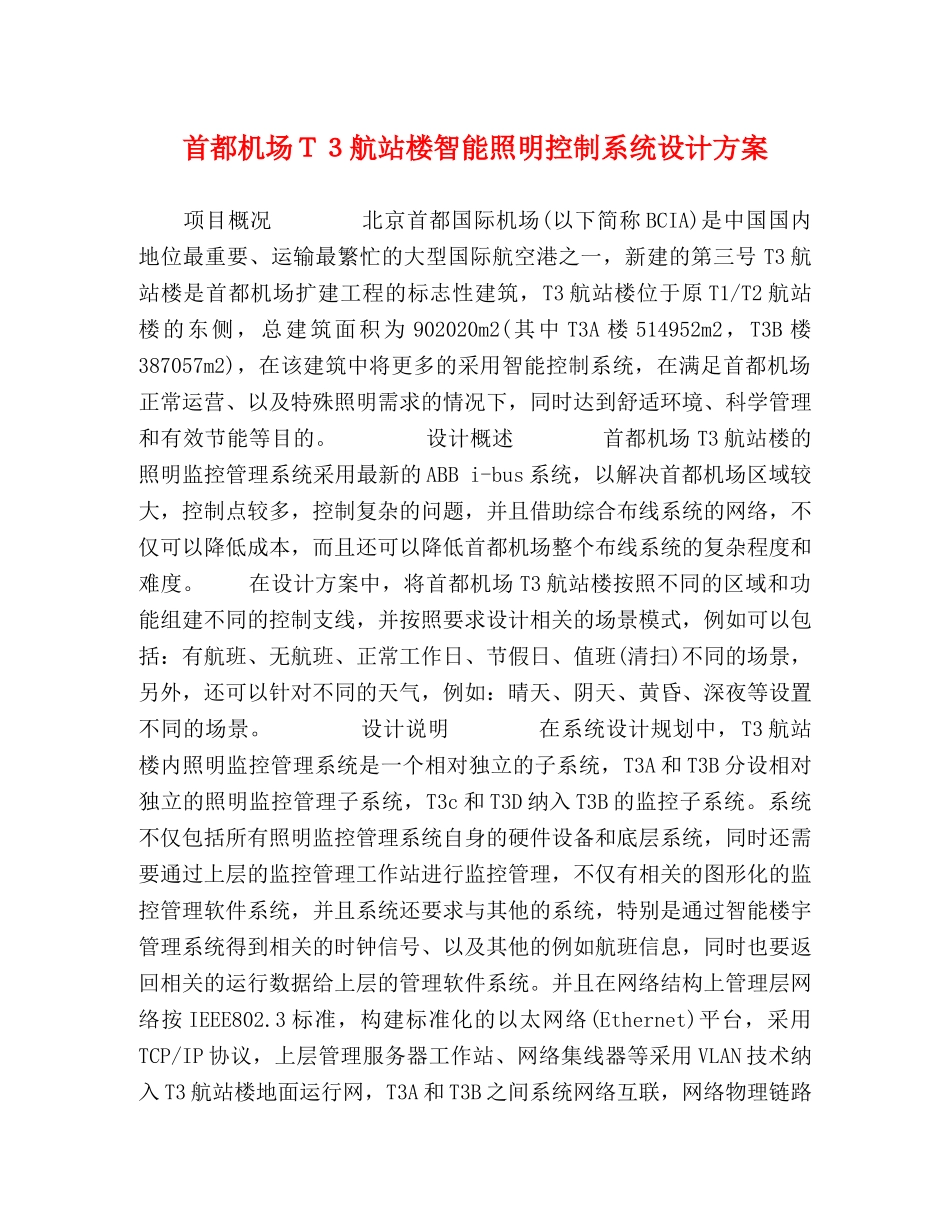 首都机场Ｔ３航站楼智能照明控制系统设计方案 _第1页