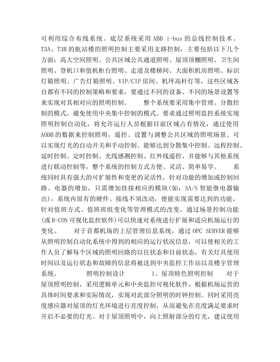 首都机场Ｔ３航站楼智能照明控制系统设计方案 _第2页